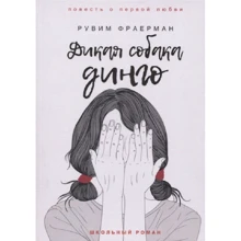 Рувим Фраерман: Дикая собака динго, или Повесть о первой любви: Производитель Рипол Классик
