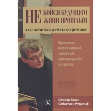 Олівер Корн, Себастіан Рудольф: Не бійся майбутнього і не живи минулим. Як навчитися думати інакше. Застосування метакогнітивної терапії собі та в терапії: Виробник Гуманитарный центр