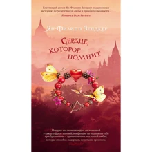 Ян-Філіп Зендкер: Серце, яке пам'ятає: Виробник Азбука