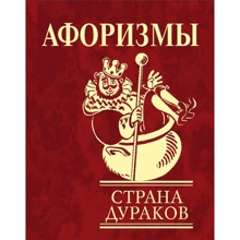 Афоризмы Страна дураков: Производитель Фолио