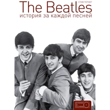 The Beatles. Історія за кожною піснею: Виробник АСТ