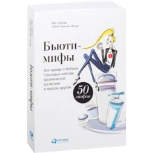 Яна Зубцова, Тійна Орасмяе-Медер: Б'юті-міфи: Вся правда про ботокс, стовбурові клітини, органічної косметики та багато іншого: Виробник Паблішер