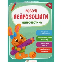 Людмила Максименко: Робочі нейрозошіті. Нейротесті 4+: Виробник ПЕТ