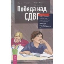 Грейс Фрідман, Сара Чейетт: Перемога над СДУГ: Виробник весь