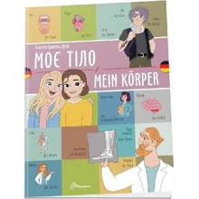 Віолетта Архіпова-Дубро: Моє тіло / Mein körper: Виробник Талант