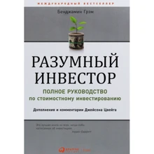 Бенджамін Ґрем: Разумный инвестор. Полное руководство по стоимостному инвестированию: Производитель Альпина Паблишер