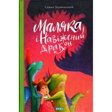 Сашко Дерманський: маляки и навіженій дракон. книга 2: Виробник Теза