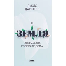 Льюїс Дартнелла: Як Земля сформувала Історію людства: Виробник наш формат