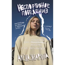Алёна Заварзина: Неспортивное поведение. Как потерпеть неудачу и не облажаться: Производитель АСТ