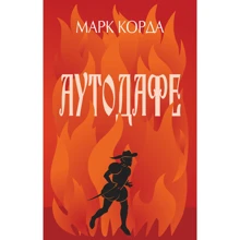 Марк Корда: Автодафе: Виробник Навчальна книга Богдан