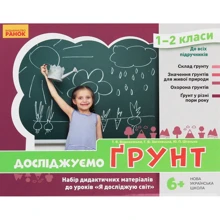 Водолазська, Заставська, Штанько: Досліджуємо ґрунт. Набір дидактичних матеріалів 1-2 класи: Производитель Ранок