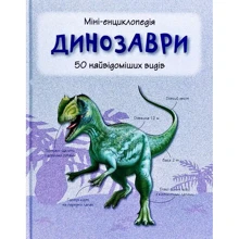 Динозаври. Міні-енциклопедія: Виробник КМ-Букс