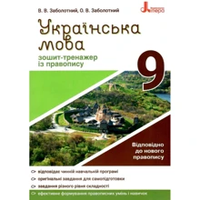 В. В. Заболотний, О. В. Заболотний: Українська мова 9 клас. Зошит-тренажер з правопису: Производитель Літера
