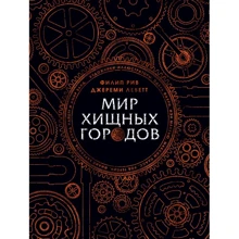 Джеремі Леветт, Філіп Рів: Світ хижих міст: Виробник Абетка