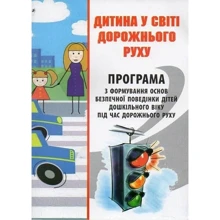 Дитина у світі дорожнього руху. Програма з формування основ безпечної поведінки дітей дошкільного віку під час дорожнього руху: Виробник Мандрівець