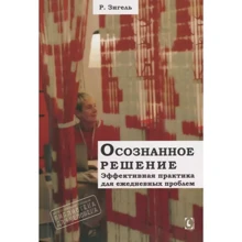 Р. Зигель: Осознанное решение. Эффективная практика для повседневных проблем: Производитель Гуманитарний центр