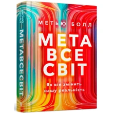 Метью Болл: Метавсесвіт. Як він змінити нашу реальність: Виробник Артбукс