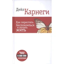 Дейл Карнегі: Як перестати турбуватися і почати жити: Виробник попурі