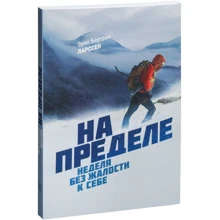 Эрик Бертран Ларссен: На пределе. Неделя без жалости к себе: Производитель Манн, Иванов и Фербер