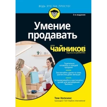 Том Хопкинс: Умение продавать для чайников (3-е издание): Производитель Вильямс
