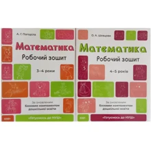 О. А. Шевцова, А. Г. Погоріла: Готуємось до НУШ. Математика 3-4 роки, 4-5 років. Комплект із 2-х зошитів: Производитель Основа