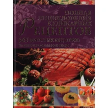 Полная энциклопедия кулинарных рецептов. 365 простых рецептов на любой вкус для всей семьи: Производитель АСТ