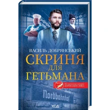 Василь Добрянський: Скриня для гетьмана: Производитель Клуб семейного досуга