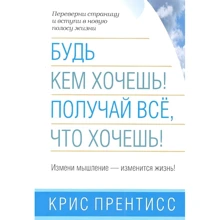 Крис Прентисс: Будь кем хочешь! Получай все, что хочешь!: Производитель Попурри