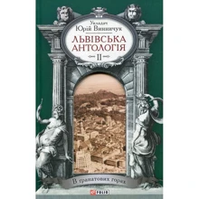 Юрій Винничук: Львівська антологія. Том 2. 1920-1940-ві роки. У гранатових горах: Виробник Фолио