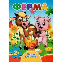 Ферма. Пазли для малят: Производитель Септима