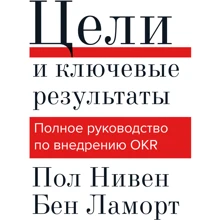 Пол Нивен, Бен Ламорт: Цели и ключевые результаты. Полное руководство по внедрению OKR: Производитель Манн, Иванов и Фербер