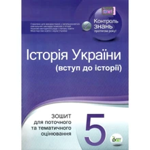 Історія України. Вступ до історії. 5 клас. Тетрадь для поточного та тематичного оцінювання: Виробник ПЕТ