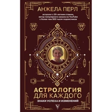 Анжела Перл: Астрология для каждого: Производитель Форс