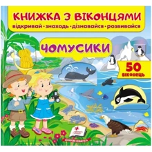 Книжка з віконцями. Чомусики: Производитель Пегас