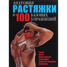 Анатомія розтяжки і 100 базових вправ: Виробник попурі