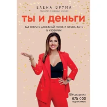 Олена Друмев: Ти і гроші. Як відкрити грошовий потік і почати жити в достатку: Виробник Форс