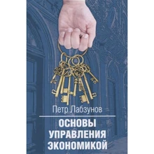 Петро Лабзунов: Основи управління економікою: Виробник Родина