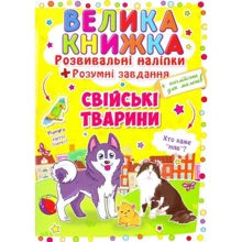 Велика книжка. Розвиваючі наліпкі. Корисні завдання. Свійські тварини: Виробник Кристал Бук
