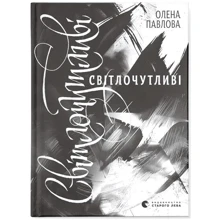 Олена Павлова: Світлочутливі: Производитель Видавництво Старого Лева