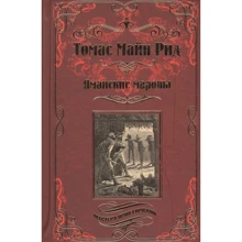 Томас Майн Рід: Ямайские Мароні: Виробник ВІЧЕ