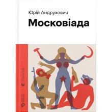 Юрій Андрухович: Московіада: Виробник Видавництво Старого Лева