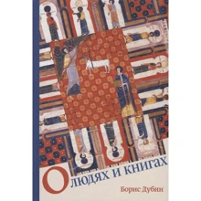 Борис Дубін: Про людей та книги: Виробник Издательство Ивана Лимбаха