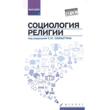 С. Самыгин: Социология религии. Учебник: Производитель Феникс