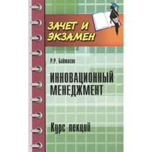 Р. Р. Байтасов: Инновационный менеджмент. Курс лекций: Производитель Феникс