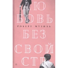 Роберт Музіль: Любов без властивостей. Роман, новели, п'єси. Том 3: Виробник Пальміра