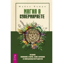 Майкл Фьюри: Магия в супермаркете. Создание заклинаний, отваров, зелий и порошков из повседневных ингредиентов: Производитель Весь