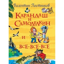 Валентин Постников: Карандаш и Самоделкин и все-все-все: Производитель Росмэн