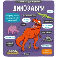 Маленькі дослідники: Динозаври: Производитель #книголав