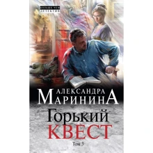 Александра Маринина: Горький квест. Том 3: Производитель Эксмо-пресс