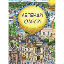 Легенди Одеси. Віммельбух: Производитель BookChef